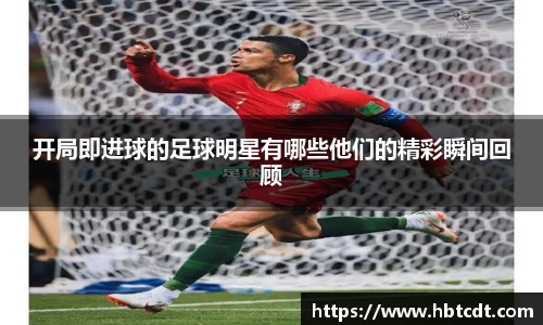 开局即进球的足球明星有哪些他们的精彩瞬间回顾