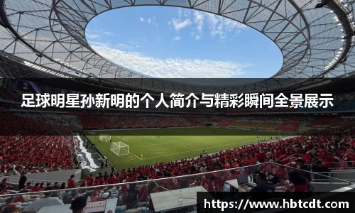 足球明星孙新明的个人简介与精彩瞬间全景展示