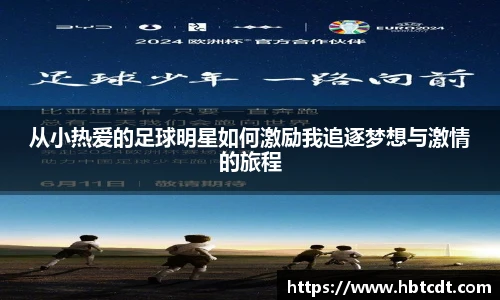从小热爱的足球明星如何激励我追逐梦想与激情的旅程