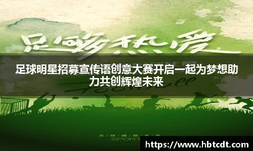 足球明星招募宣传语创意大赛开启一起为梦想助力共创辉煌未来