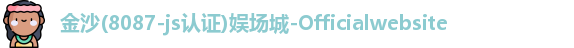 金沙8087